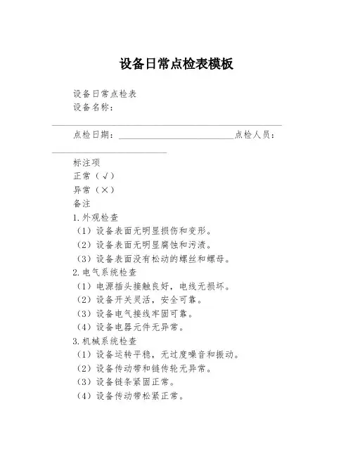 设备日常点检表模板