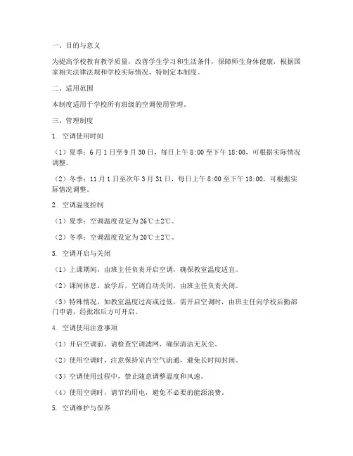 学校班内空调管理制度