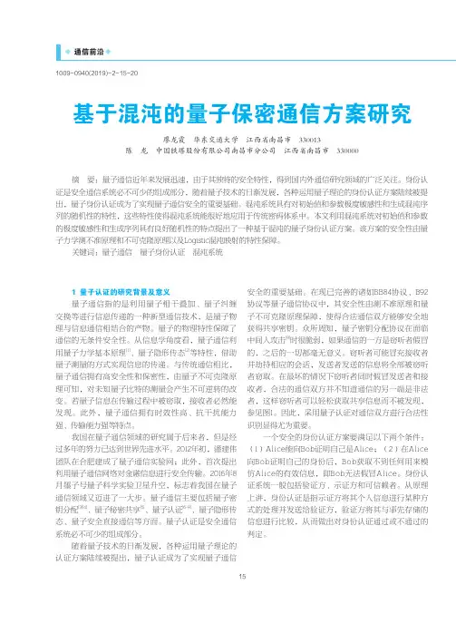 基于混沌的量子保密通信方案研究