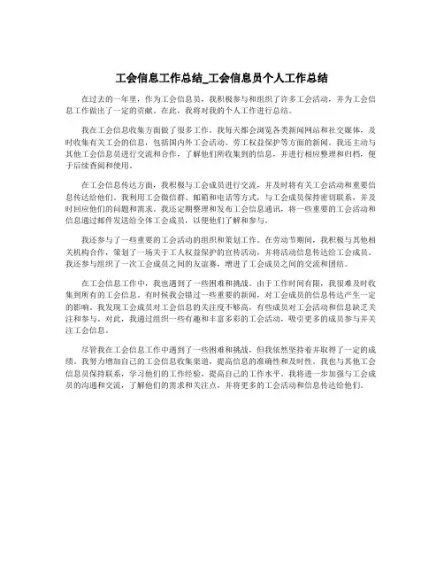 工会信息工作总结_工会信息员个人工作总结