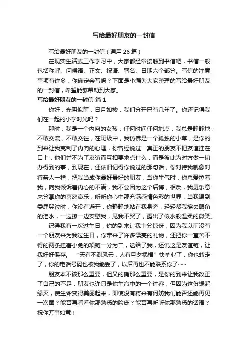 写给最好朋友的一封信（通用26篇）