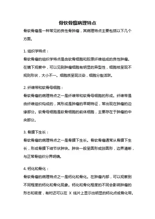 骨软骨瘤病理特点