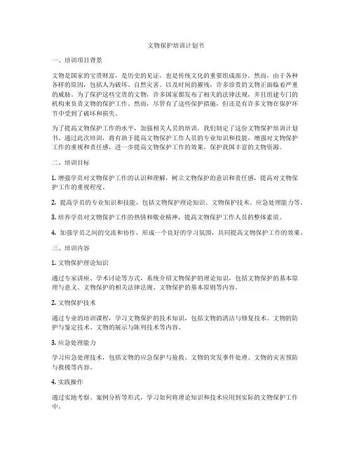文物保护培训计划书