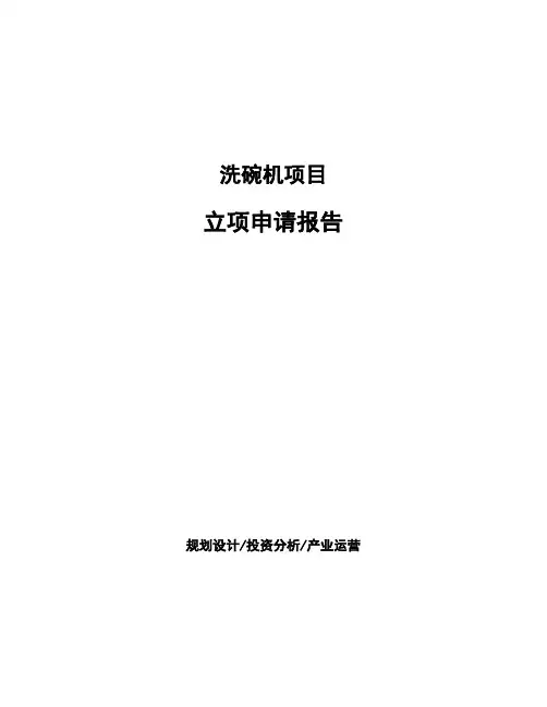 洗碗机项目立项申请报告