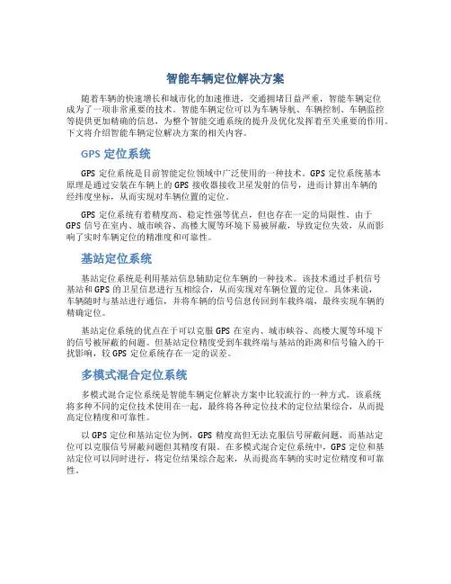 智能车辆定位解决方案