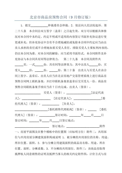 北京市商品房预售合同(9月修订版)