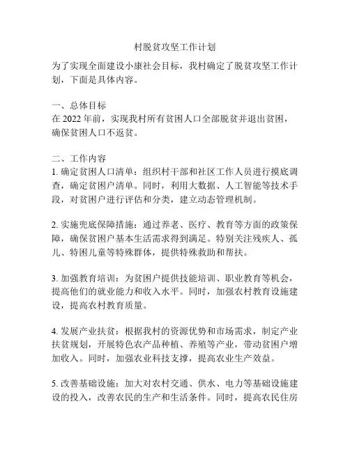 村脱贫攻坚工作计划