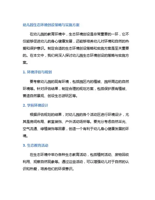 幼儿园生态环境创设策略与实施方案