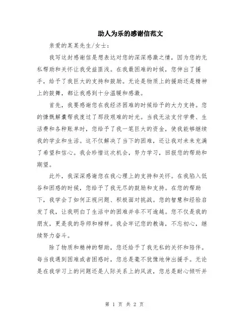 助人为乐的感谢信范文