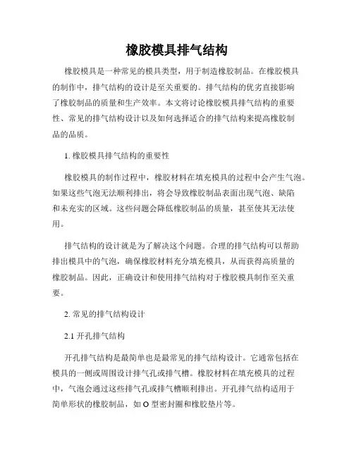 橡胶模具排气结构