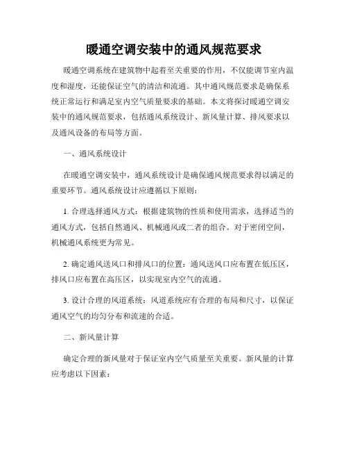 暖通空调安装中的通风规范要求