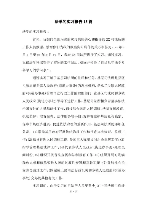 法学的实习报告15篇