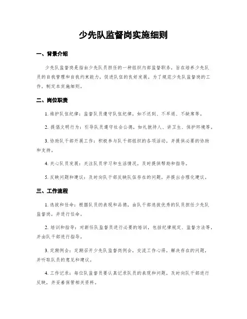 少先队监督岗实施细则