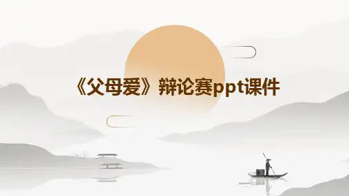 《父母爱》辩论赛PPT课件