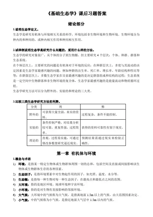 基础生态学课后习题答案