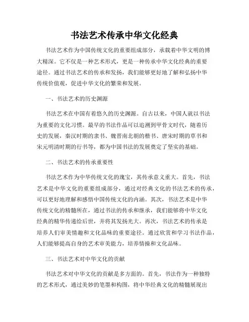 书法艺术传承中华文化经典