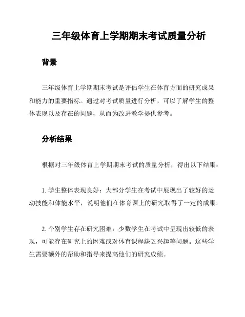 三年级体育上学期期末考试质量分析