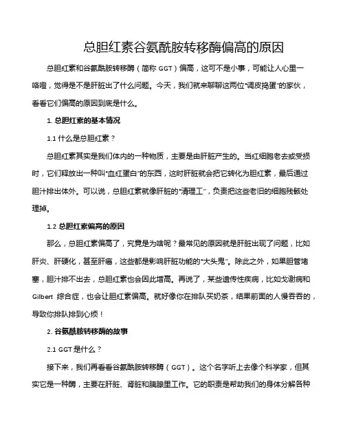 总胆红素谷氨酰胺转移酶偏高的原因