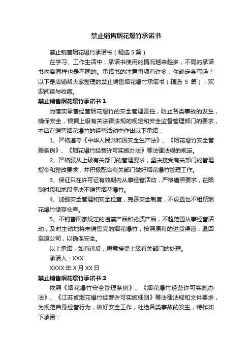 禁止销售烟花爆竹承诺书
