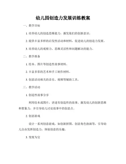 幼儿园创造力发展训练教案