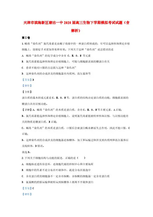 天津市滨海新区塘沽一中2020届高三生物下学期模拟考试试题(含解析)