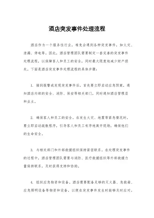 酒店突发事件处理流程