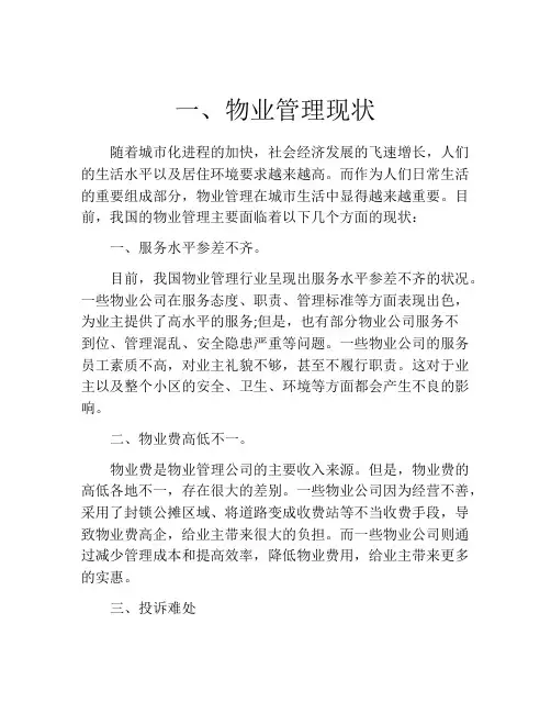 一、物业管理现状