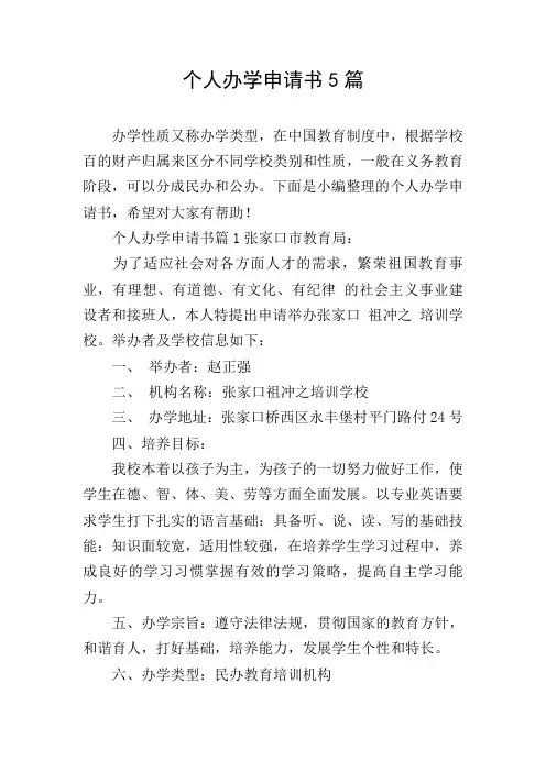 个人办学申请书5篇