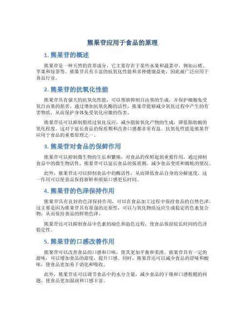 熊果苷应用于食品的原理