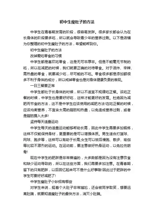 初中生瘦肚子的方法