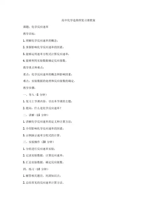 高中化学选修四复习课教案