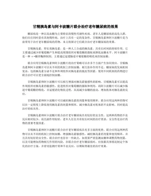 甘精胰岛素与阿卡波糖片联合治疗老年糖尿病的效果