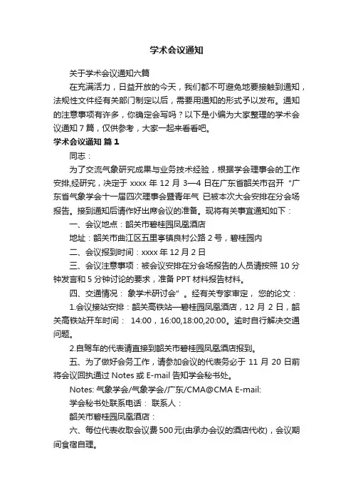 关于学术会议通知六篇