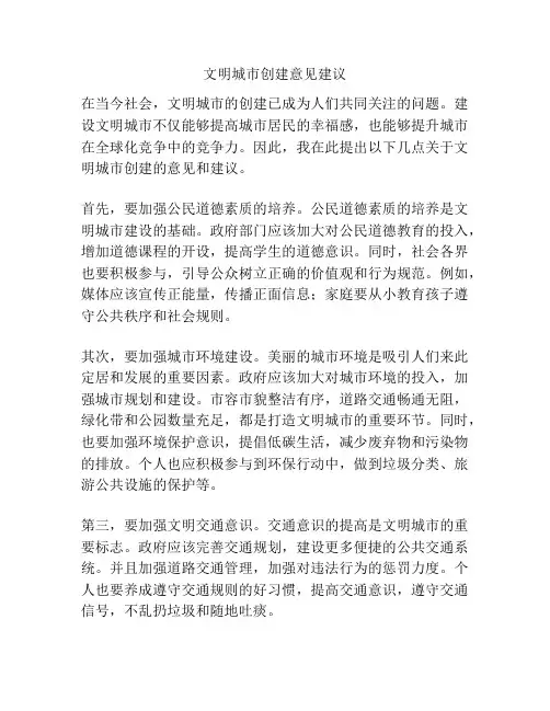文明城市创建意见建议