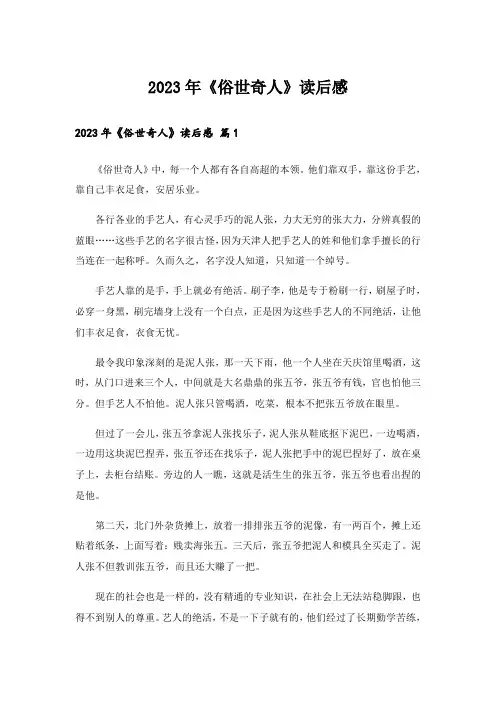 2023年《俗世奇人》读后感_17