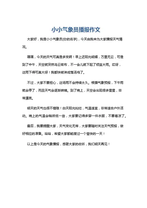 小小气象员播报作文