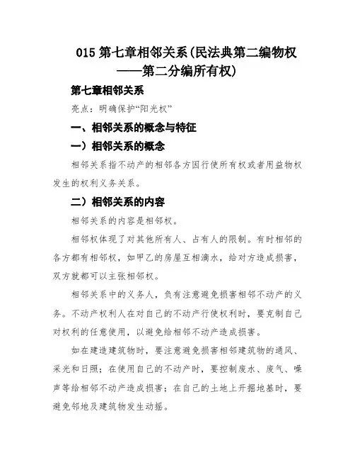 015第七章相邻关系(民法典第二编物权——第二分编所有权)