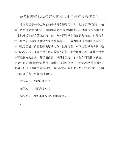 会考地理经纬线必背知识点(中考地理提分序列)