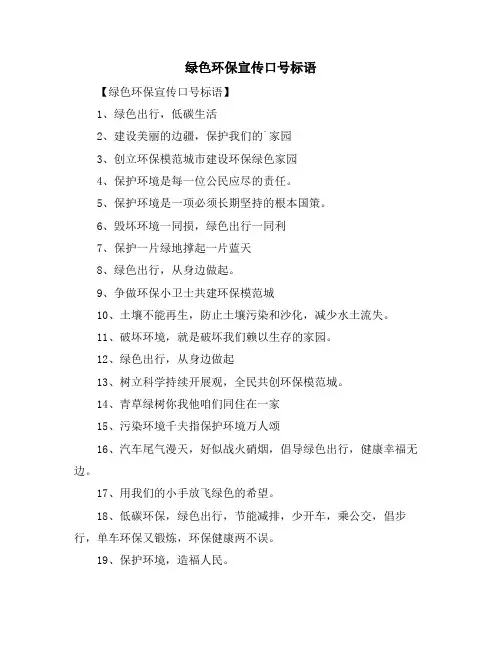 绿色环保宣传口号标语