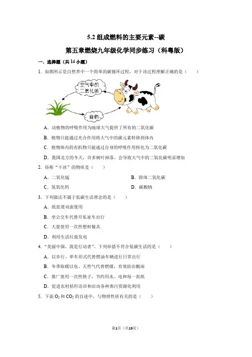 第五章第二节组成燃料的主要元素——碳九年级化学科粤版上册含答案
