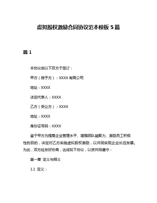 虚拟股权激励合同协议范本模板5篇