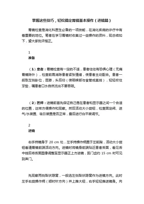 掌握这些技巧，轻松搞定胃镜基本操作（进镜篇）
