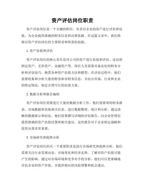 资产评估岗位职责
