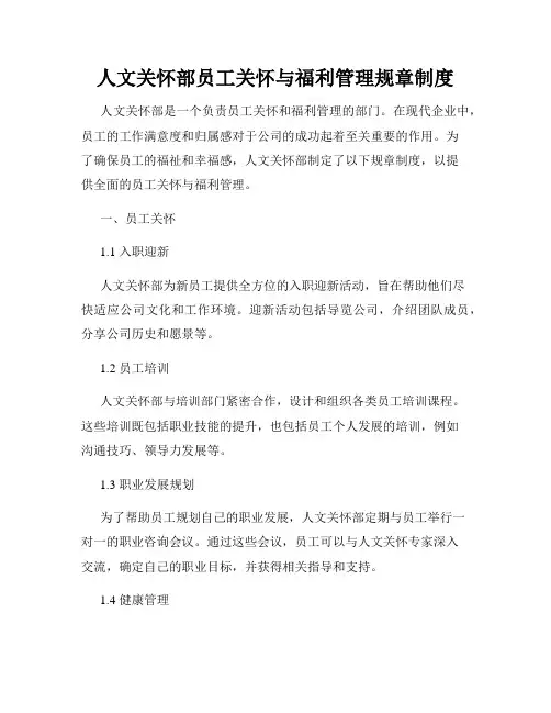 人文关怀部员工关怀与福利管理规章制度