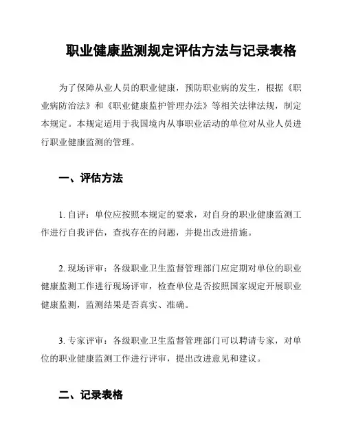 职业健康监测规定评估方法与记录表格
