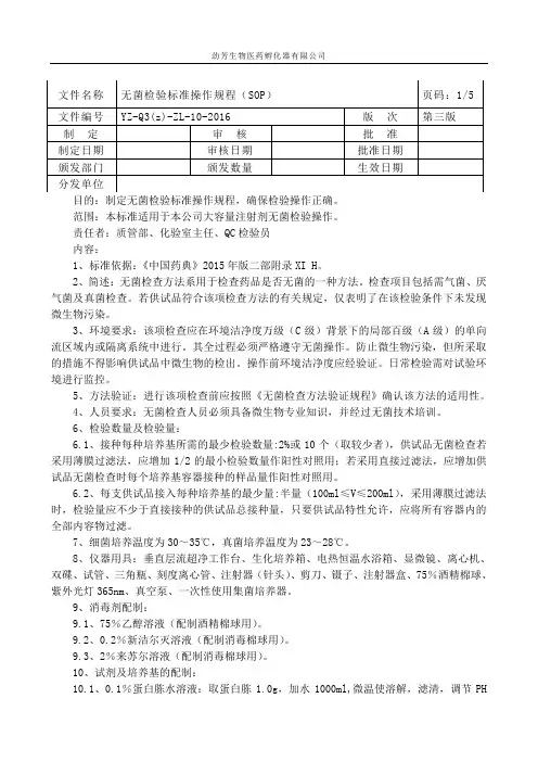 无菌检验标准操作规程(SOP)