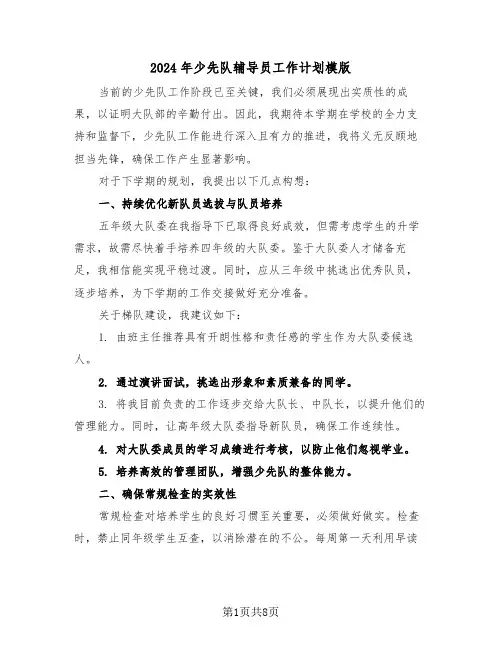 2024年少先队辅导员工作计划模版（四篇）
