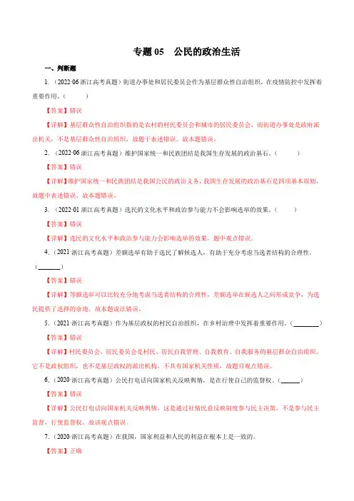 专题05 公民的政治生活-五年(2018-2022)高考政治真题分项汇编(浙江专用)