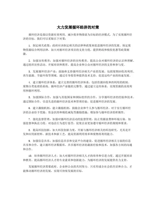 大力发展循环经济的对策