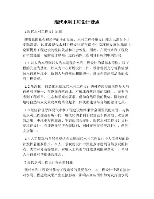 现代水利工程设计要点